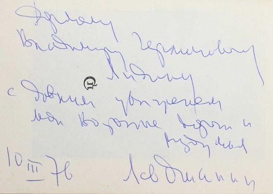 [Ошанин Л., автограф] Ошанин Л. Вода бессмертия. М.: Советский писатель, 1976.